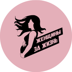 Благотворительный фонд "Женщины за жизнь"
